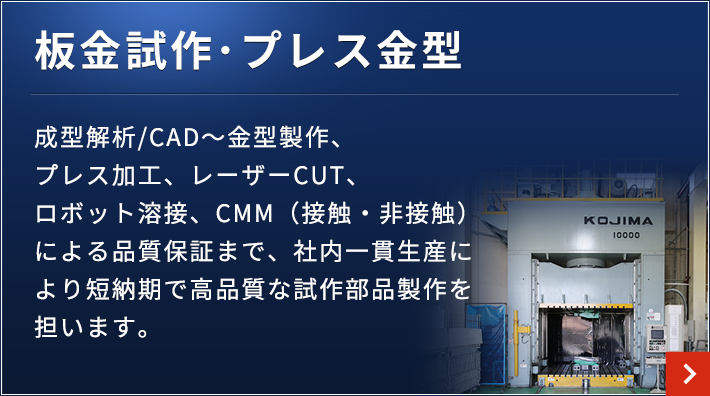 板金試作・小ロット量産