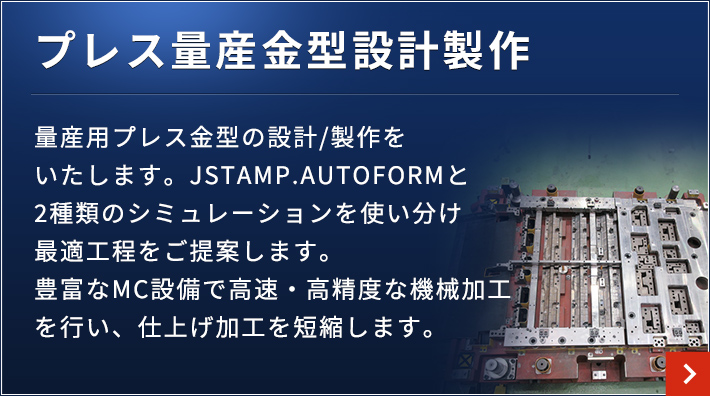 プレス量産金型設計製作
