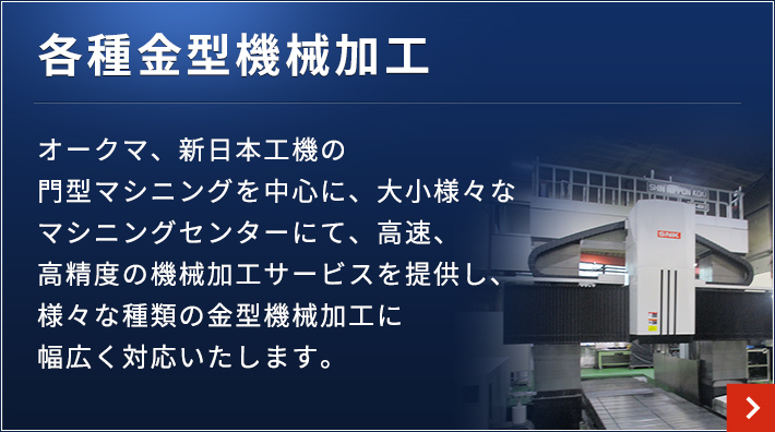 各種金型機械加工