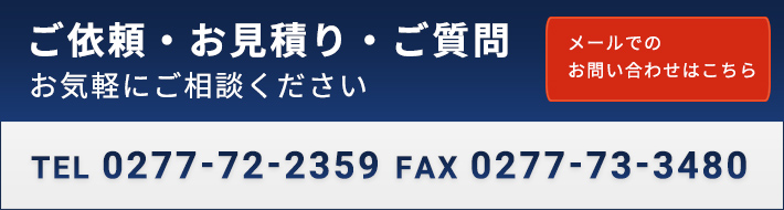 ご依頼・お見積もり メールでのお問い合わせはこちら
