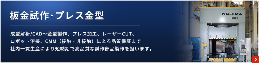 板金試作・小ロット量産