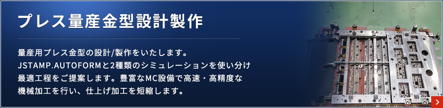 プレス量産金型設計製作