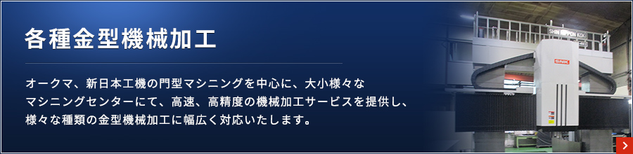 各種金型機械加工