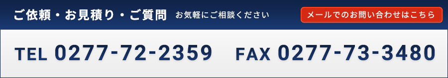 ご依頼・お見積もり メールでのお問い合わせはこちら